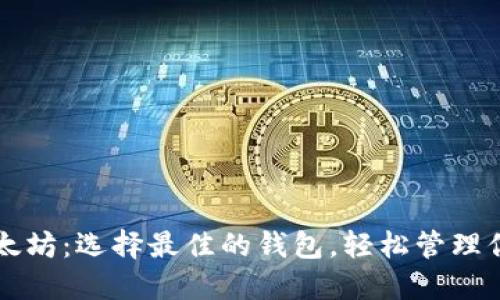 比特币与以太坊：选择最佳的钱包，轻松管理你的数字资产