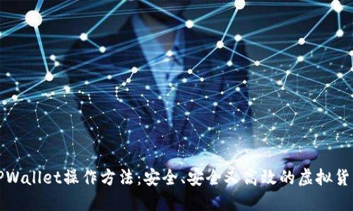 轻松掌握TPWallet操作方法:安全、安全又高效的虚拟货币交易指南