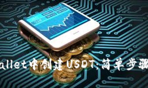 如何在TPWallet中创建USDT：简单步骤与实用提示