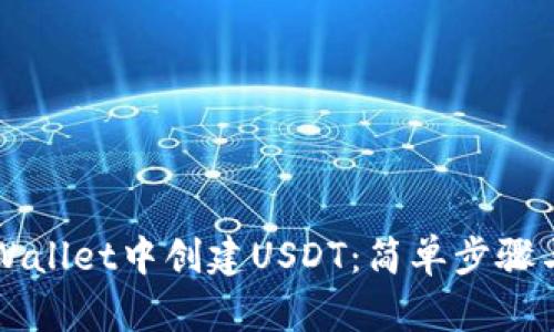 如何在TPWallet中创建USDT：简单步骤与实用提示
