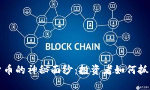 揭开TA数字货币的神秘面纱:投资者如何抓住未来的机遇