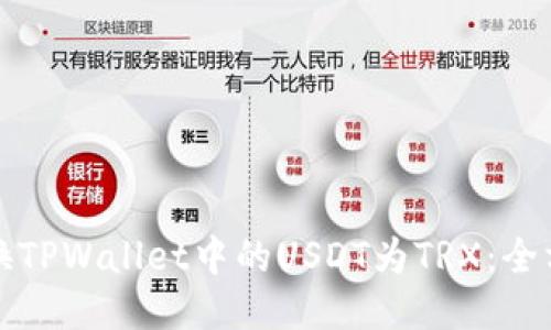 轻松转换TPWallet中的USDT为TRX:全方位指南