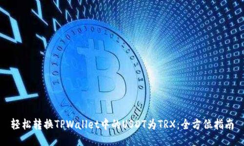 轻松转换TPWallet中的USDT为TRX:全方位指南