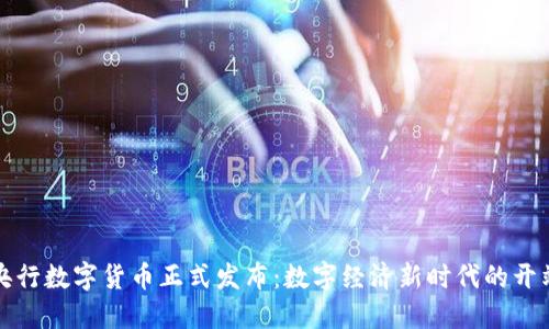 央行数字货币正式发布:数字经济新时代的开端