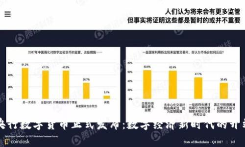 央行数字货币正式发布:数字经济新时代的开端