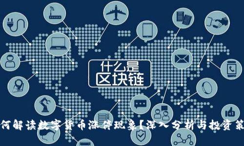 如何解读数字货币涨停现象?深入分析与投资策略