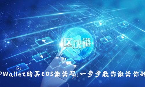 如何在TPWallet购买EOS激活码:一步步教你激活你的EOS账户