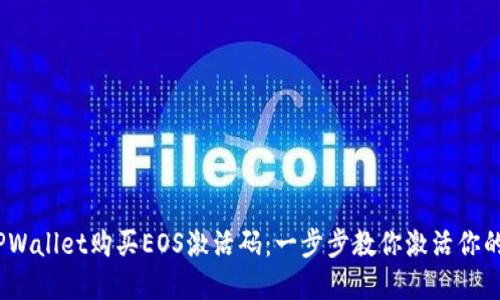 如何在TPWallet购买EOS激活码:一步步教你激活你的EOS账户