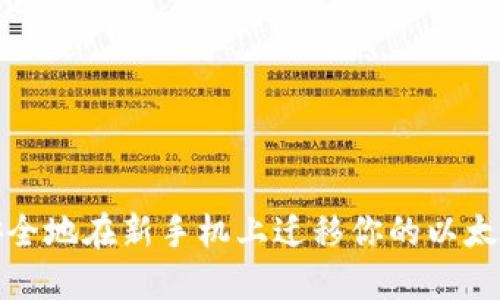 如何安全地在新手机上迁移你的以太坊钱包