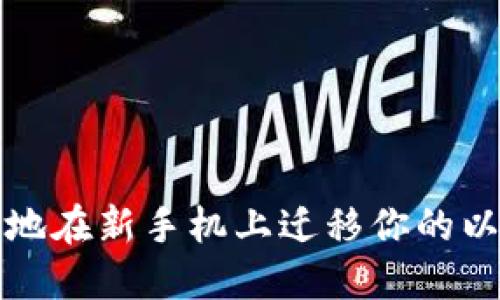 如何安全地在新手机上迁移你的以太坊钱包