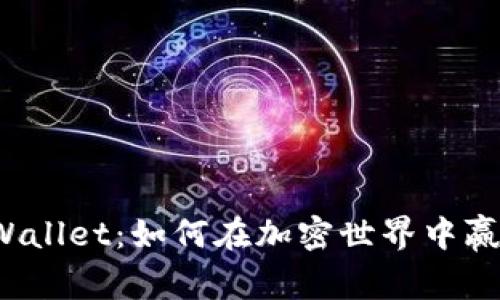 揭秘TPWallet:如何在加密世界中赢得收益?