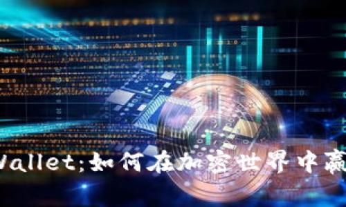 揭秘TPWallet:如何在加密世界中赢得收益?
