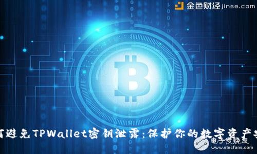 如何避免TPWallet密钥泄露:保护你的数字资产安全