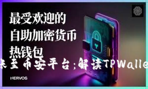 如何高效转账至币安平台:解读TPWallet的矿工费用