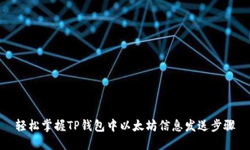 轻松掌握TP钱包中以太坊信息发送步骤