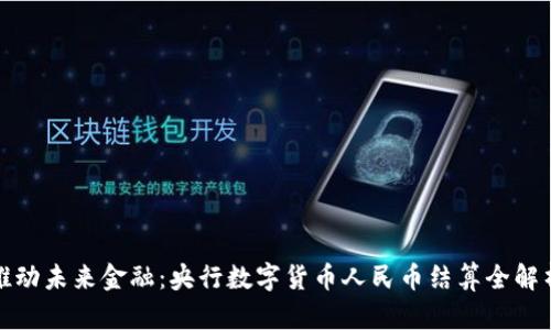 推动未来金融:央行数字货币人民币结算全解析