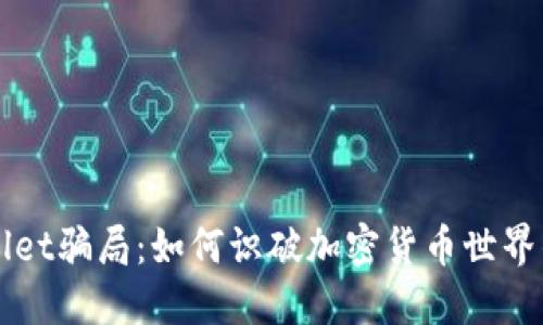 揭露TPWallet骗局:如何识破加密货币世界的欺诈行为
