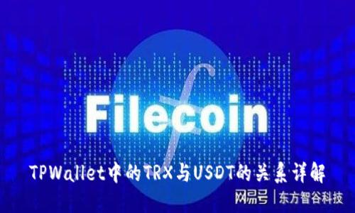 TPWallet中的TRX与USDT的关系详解