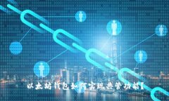 以太坊钱包如何实现共管