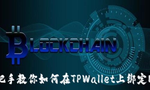 手把手教你如何在TPWallet上绑定NFT