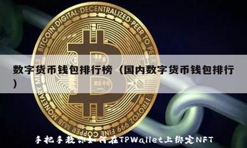 手把手教你如何在TPWallet上绑定NFT