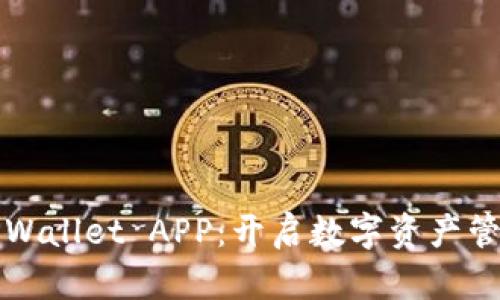 轻松下载TPWallet APP：开启数字资产管理的新篇章
