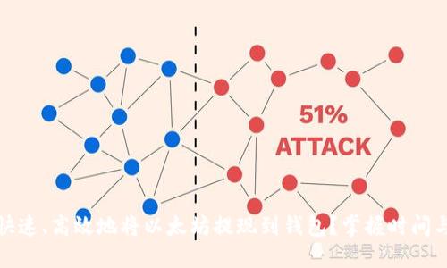 如何快速、高效地将以太坊提现到钱包?掌握时间与技巧