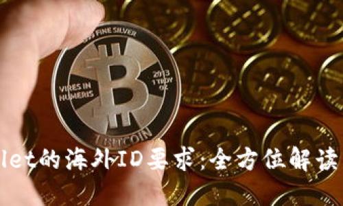 使用TPWallet的海外ID要求:全方位解读与用户指南