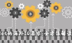 使用TPWallet的海外ID要求：