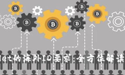 使用TPWallet的海外ID要求:全方位解读与用户指南