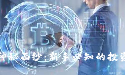 揭开数字货币的神秘面纱:新手必知的投资策略与市场动态