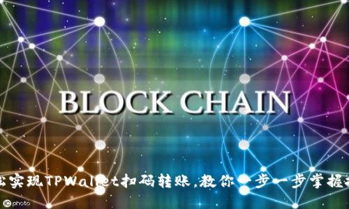 轻松实现TPWallet扫码转账,教你一步一步掌握技巧