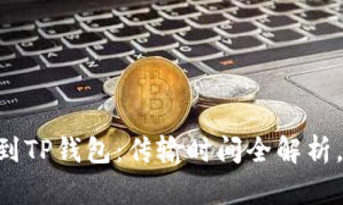 币安提币到TP钱包:传输时间全解析,轻松掌握!