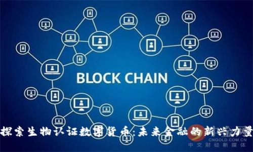 探索生物认证数字货币:未来金融的新兴力量