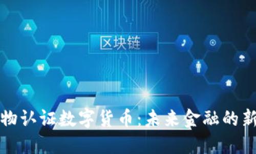 探索生物认证数字货币:未来金融的新兴力量