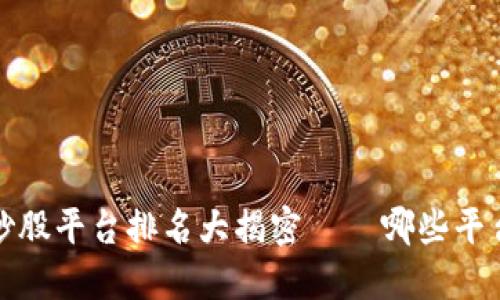 2023年数字货币炒股平台排名大揭密 – 哪些平台值得投资者关注?