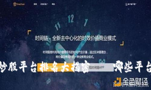 2023年数字货币炒股平台排名大揭密 – 哪些平台值得投资者关注?