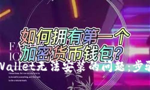 解决TPWallet无法安装的问题:步骤和技巧