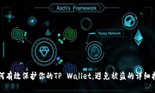 如何有效保护你的TP Wallet，避免被盗的详细指南