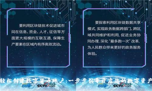 如何轻松创建数字货币账户:一步步引导开启您的数字资产之旅