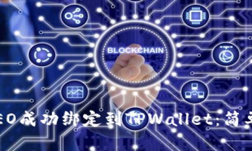 如何将CREO成功绑定到TPWallet：简单步骤详解