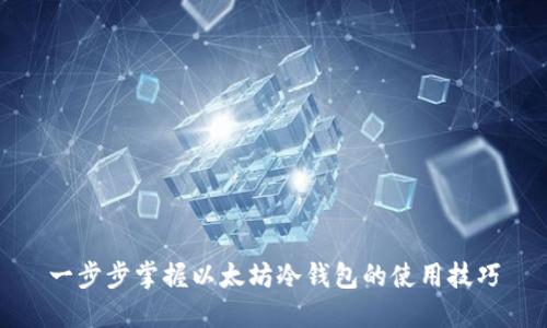 一步步掌握以太坊冷钱包的使用技巧