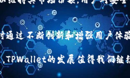    TPWallet如何盈利：揭秘背后的盈利模式与发展潜力  / 

 guanjianci  TPWallet, 盈利模式, 数字钱包, 区块链技术, 投资理财  /guanjianci 

 什么是TPWallet？ 
 TPWallet是一款基于区块链技术的数字钱包，旨在为用户提供安全、便捷的数字资产管理服务。随着数字货币和区块链技术的迅速发展，越来越多的人开始接触和使用数字钱包。TPWallet不仅支持多种加密货币的存储和交易，还提供一些创新功能，使其在竞争激烈的市场中脱颖而出。 

 TPWallet的盈利模式 
 为了了解TPWallet是如何赚钱的，我们需要从它的多个功能和服务入手。TPWallet的盈利模式可以从以下几个方面进行分析：

 交易手续费 
 TPWallet作为一个数字钱包，用户在进行资产转账和交换时，需要支付一定的交易手续费。每当用户使用TPWallet进行交易时，平台便会收取一部分手续费。这一部分收入对于TPWallet来说，是其主要的盈利来源之一。在数字资产交易日益活跃的今天，交易手续费的收入也随之水涨船高。

 增值服务 
 除了基本的存储和转账功能，TPWallet还提供了一些增值服务，例如借贷、质押等。这些服务会对用户收取一定的费用。比如，用户想要将他们的数字资产质押在TPWallet上以获取收益，TPWallet可以从中提取一定比例的收益作为服务费用。通过提供这种额外的收入机会，TPWallet不仅提升了平台的用户粘性，也为自身增加了盈利渠道。

 协议奖励与激励机制 
 TPWallet还通过与一些区块链项目合作，参与到它们的协议奖励中。当用户在TPWallet上参与这些合作项目时，TPWallet会获得一定的奖励。这种模式不仅增强了用户的参与动力，也为TPWallet创造了额外的收益来源。同时，用户也能从中获得潜在的收益。

 交易所的角色 
 在区块链生态中，TPWallet还可能充当一个小型交易所的角色。用户可以在TPWallet内直接进行不同加密货币的兑换，TPWallet通过提供这种服务同样可以收取手续费。此举不仅便捷了用户的操作，也为TPWallet拓宽了收入渠道。

 保险服务与风险管理 
 随着数字资产安全问题日益受到关注，TPWallet还可以推出保险服务，帮助用户保护他们的数字资产安全。例如，TPWallet可以提供保险产品，保障用户在遭遇黑客攻击或其他不可预知风险时的损失。通过这些保险产品的销售，TPWallet可以收取一定的保费，提高其盈利能力。

 教育与培训 
 在数字资产的世界中，用户的教育和培训显得尤为重要。TPWallet可以通过开设课程、发布电子书等方式，为需要了解数字货币投资和管理的用户提供帮助。通过这些教育产品，TPWallet不仅增加收入来源，也进一步巩固了用户对平台的信任和忠诚度。

 未来的市场机会 
 随着区块链技术的不断发展以及金融科技的日益普及，TPWallet的市场机会与盈利潜力也在不断扩大。越来越多的人开始意识到数字资产投资的重要性，因此数字钱包的需求也在不断增长。TPWallet可以借助这一发展趋势，迅速发展壮大。 

 竞争与挑战 
 当然，TPWallet并不是唯一一家在这个领域运作的公司。市场上已经有许多成熟的竞争对手，它们同样在提供类似的服务，因此TPWallet需要不断创新，以维持其市场份额。用户对安全性、便捷性以及使用体验的要求日益提高，TPWallet在这些方面的表现将直接影响到其未来的发展。

 结语 
 总的来说，TPWallet通过多种途径实现盈利，从交易手续费、增值服务到参与协议奖励等多方面布局。它不仅为用户提供了便捷的资产管理解决方案，同时通过不断创新和增强用户体验，增强了平台的竞争力。在未来，TPWallet在市场上将继续面临挑战，但凭借其高效的盈利模式和良好的用户体验，它有望在竞争中持续发展。 

 通过了解TPWallet的盈利模式，我们可以看到，这不仅是一个简单的数字钱包，更是一个链接用户与数字资产世界的重要桥梁。在这个充满潜力的市场中，TPWallet的发展值得我们继续关注。 