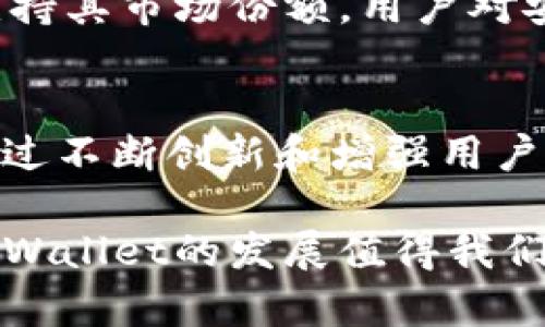    TPWallet如何盈利：揭秘背后的盈利模式与发展潜力  / 

 guanjianci  TPWallet, 盈利模式, 数字钱包, 区块链技术, 投资理财  /guanjianci 

 什么是TPWallet？ 
 TPWallet是一款基于区块链技术的数字钱包，旨在为用户提供安全、便捷的数字资产管理服务。随着数字货币和区块链技术的迅速发展，越来越多的人开始接触和使用数字钱包。TPWallet不仅支持多种加密货币的存储和交易，还提供一些创新功能，使其在竞争激烈的市场中脱颖而出。 

 TPWallet的盈利模式 
 为了了解TPWallet是如何赚钱的，我们需要从它的多个功能和服务入手。TPWallet的盈利模式可以从以下几个方面进行分析：

 交易手续费 
 TPWallet作为一个数字钱包，用户在进行资产转账和交换时，需要支付一定的交易手续费。每当用户使用TPWallet进行交易时，平台便会收取一部分手续费。这一部分收入对于TPWallet来说，是其主要的盈利来源之一。在数字资产交易日益活跃的今天，交易手续费的收入也随之水涨船高。

 增值服务 
 除了基本的存储和转账功能，TPWallet还提供了一些增值服务，例如借贷、质押等。这些服务会对用户收取一定的费用。比如，用户想要将他们的数字资产质押在TPWallet上以获取收益，TPWallet可以从中提取一定比例的收益作为服务费用。通过提供这种额外的收入机会，TPWallet不仅提升了平台的用户粘性，也为自身增加了盈利渠道。

 协议奖励与激励机制 
 TPWallet还通过与一些区块链项目合作，参与到它们的协议奖励中。当用户在TPWallet上参与这些合作项目时，TPWallet会获得一定的奖励。这种模式不仅增强了用户的参与动力，也为TPWallet创造了额外的收益来源。同时，用户也能从中获得潜在的收益。

 交易所的角色 
 在区块链生态中，TPWallet还可能充当一个小型交易所的角色。用户可以在TPWallet内直接进行不同加密货币的兑换，TPWallet通过提供这种服务同样可以收取手续费。此举不仅便捷了用户的操作，也为TPWallet拓宽了收入渠道。

 保险服务与风险管理 
 随着数字资产安全问题日益受到关注，TPWallet还可以推出保险服务，帮助用户保护他们的数字资产安全。例如，TPWallet可以提供保险产品，保障用户在遭遇黑客攻击或其他不可预知风险时的损失。通过这些保险产品的销售，TPWallet可以收取一定的保费，提高其盈利能力。

 教育与培训 
 在数字资产的世界中，用户的教育和培训显得尤为重要。TPWallet可以通过开设课程、发布电子书等方式，为需要了解数字货币投资和管理的用户提供帮助。通过这些教育产品，TPWallet不仅增加收入来源，也进一步巩固了用户对平台的信任和忠诚度。

 未来的市场机会 
 随着区块链技术的不断发展以及金融科技的日益普及，TPWallet的市场机会与盈利潜力也在不断扩大。越来越多的人开始意识到数字资产投资的重要性，因此数字钱包的需求也在不断增长。TPWallet可以借助这一发展趋势，迅速发展壮大。 

 竞争与挑战 
 当然，TPWallet并不是唯一一家在这个领域运作的公司。市场上已经有许多成熟的竞争对手，它们同样在提供类似的服务，因此TPWallet需要不断创新，以维持其市场份额。用户对安全性、便捷性以及使用体验的要求日益提高，TPWallet在这些方面的表现将直接影响到其未来的发展。

 结语 
 总的来说，TPWallet通过多种途径实现盈利，从交易手续费、增值服务到参与协议奖励等多方面布局。它不仅为用户提供了便捷的资产管理解决方案，同时通过不断创新和增强用户体验，增强了平台的竞争力。在未来，TPWallet在市场上将继续面临挑战，但凭借其高效的盈利模式和良好的用户体验，它有望在竞争中持续发展。 

 通过了解TPWallet的盈利模式，我们可以看到，这不仅是一个简单的数字钱包，更是一个链接用户与数字资产世界的重要桥梁。在这个充满潜力的市场中，TPWallet的发展值得我们继续关注。 