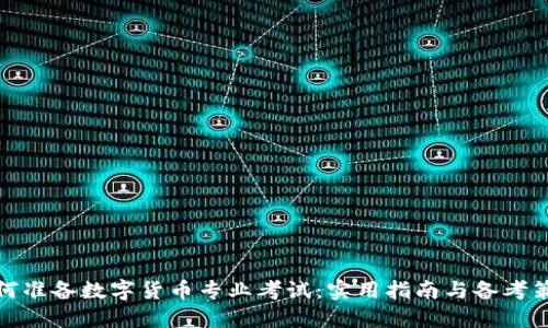 如何准备数字货币专业考试:实用指南与备考策略