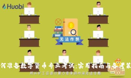 如何准备数字货币专业考试:实用指南与备考策略