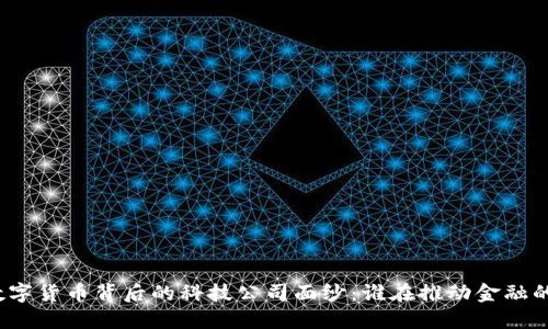 揭开数字货币背后的科技公司面纱:谁在推动金融的未来?