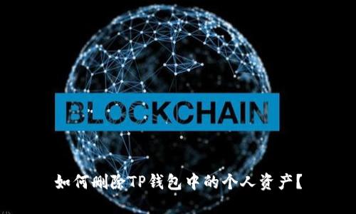 如何删除TP钱包中的个人资产?