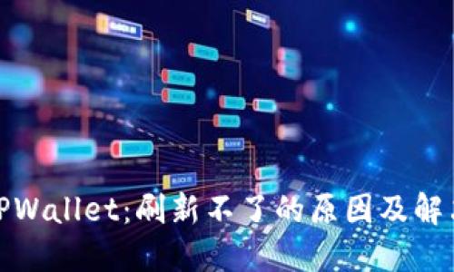 探秘TPWallet:刷新不了的原因及解决方案