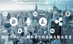 探秘TPWallet：刷新不了的原